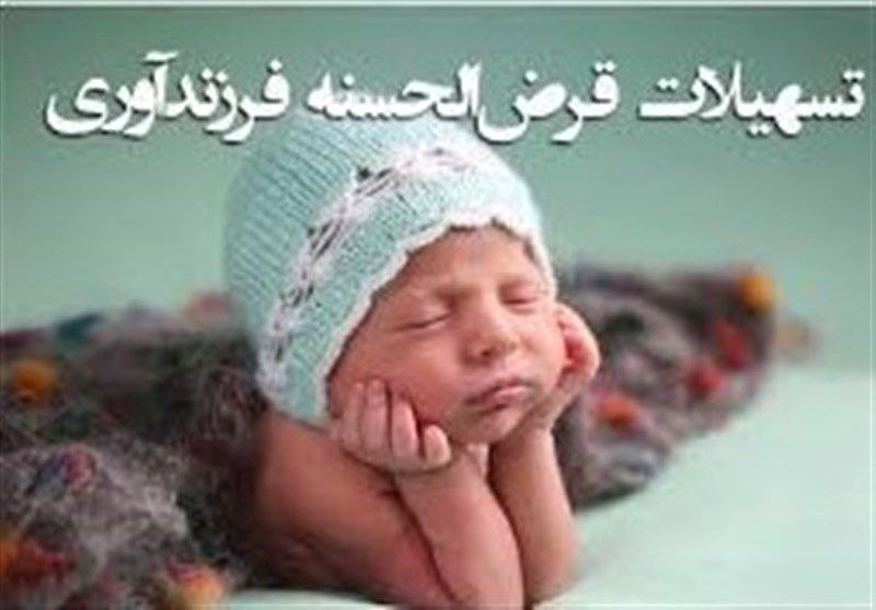 ***?️*****پرداخت تسهیلات فرزندآوری در اردبیل سرعت …