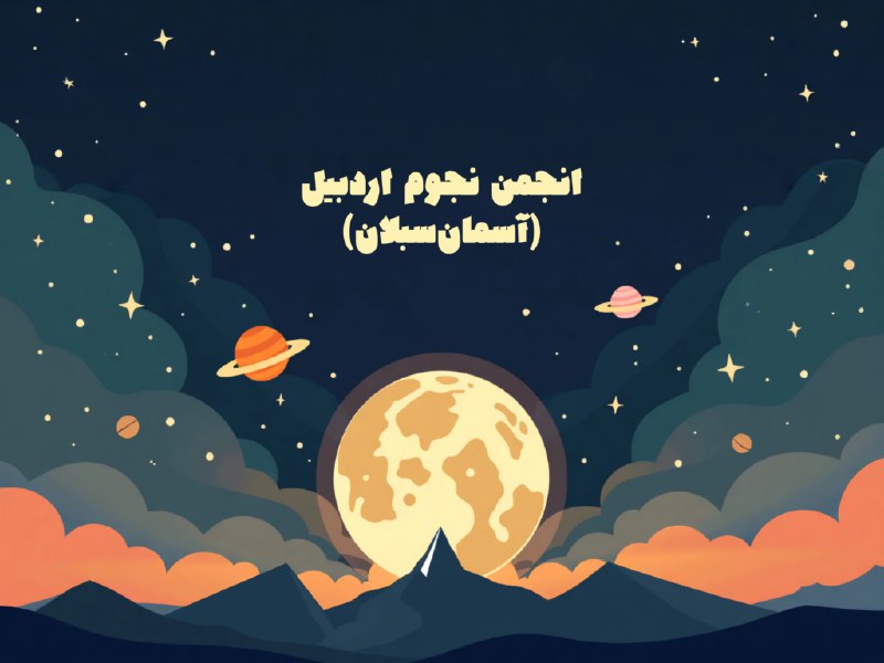 گزارش ۵۵ امین باشگاه انجمن نجوم …
