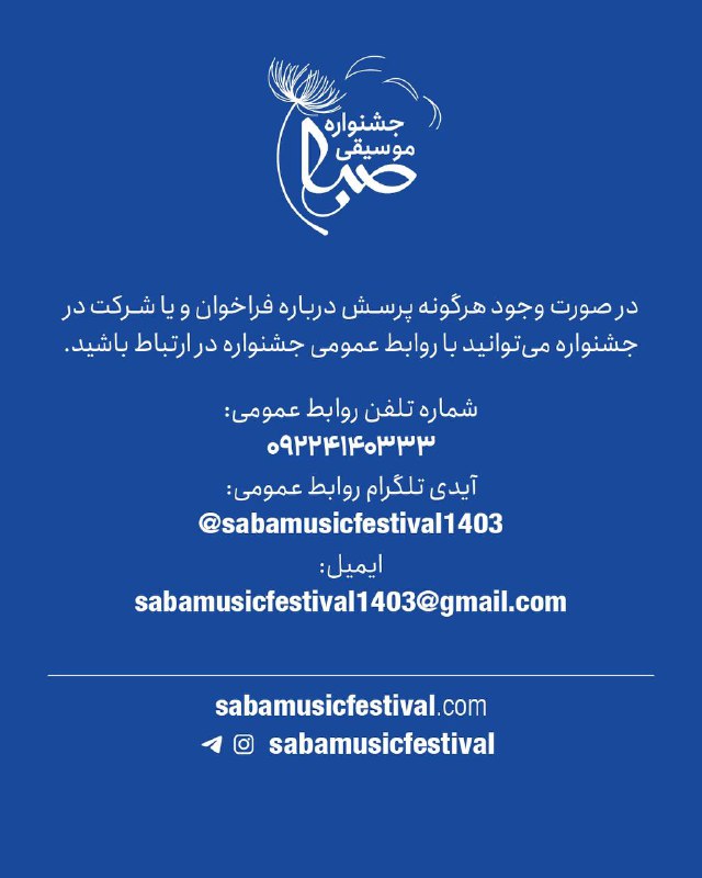جشنواره موسیقی صبا