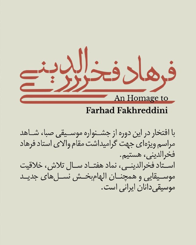 جشنواره موسیقی صبا