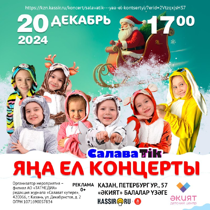 **20 декабрь 17:00 «ӘКИЯТ» БАЛАЛАР ҮЗӘГЕНДӘ …