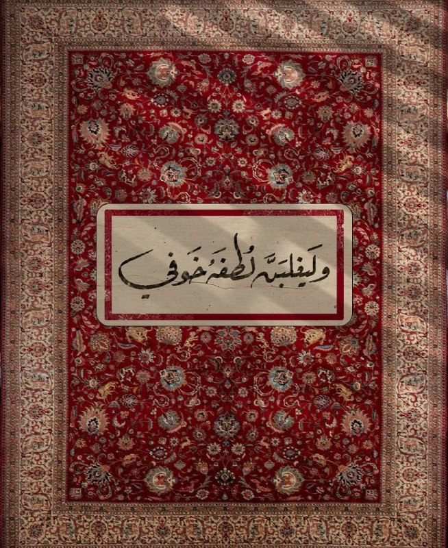 صَبّآرة ?