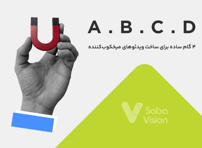 ***💡*** تکنیک ABCD در تولید محتوای …