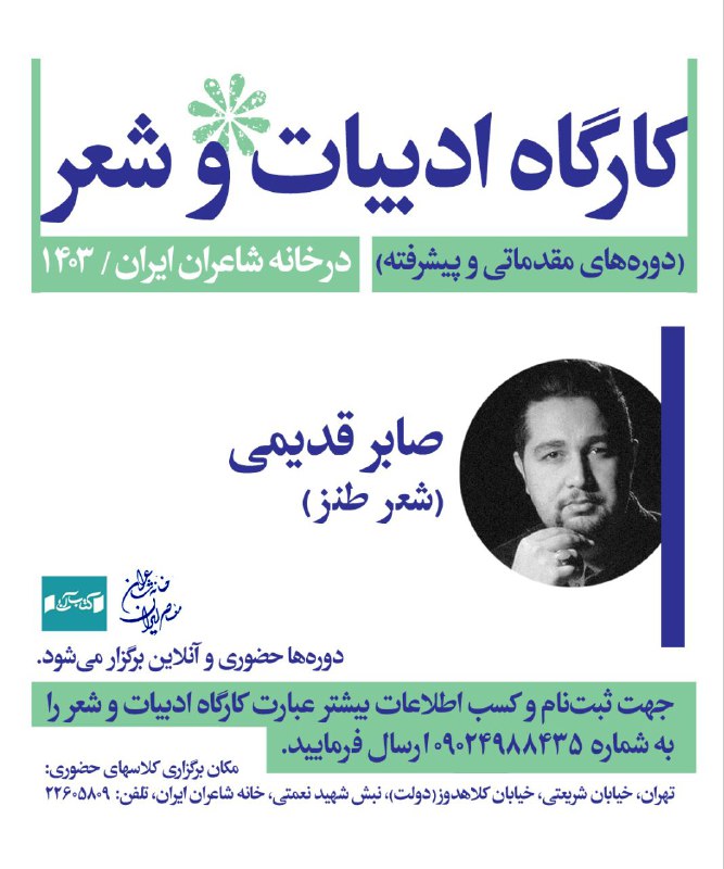 دوره آموزشی جدید **کارگاه ،**[**#شعر\_طنز**](?q=%23%D8%B4%D8%B9%D8%B1_%D8%B7%D9%86%D8%B2)،