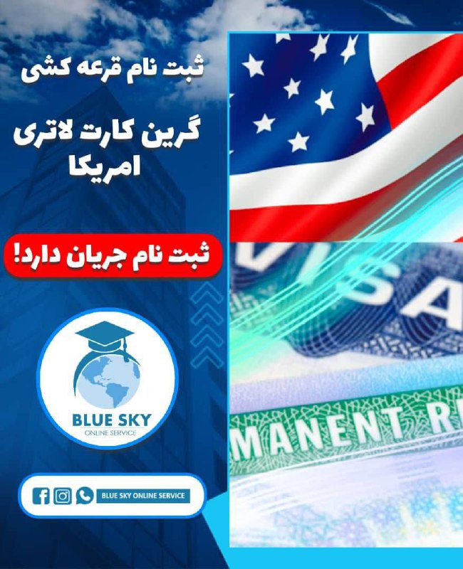 **لاتری گرین کارت امریکا شروع شد