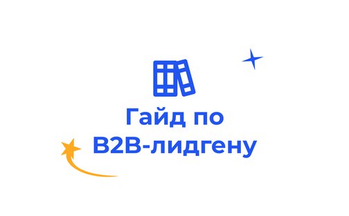 Обновили гайд по международной лидогенерации, вставили …