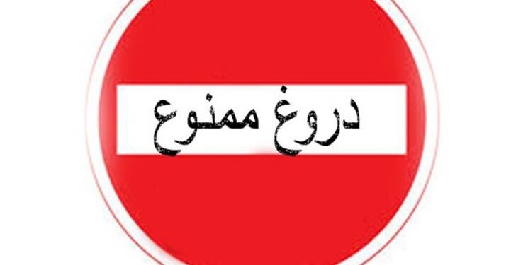 دروغ ممنوع