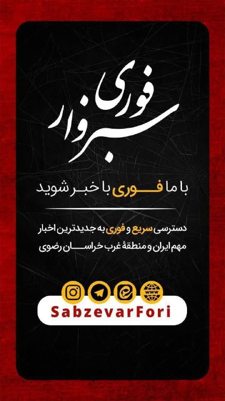 ***🚨*** **با ما فوری با خبر …