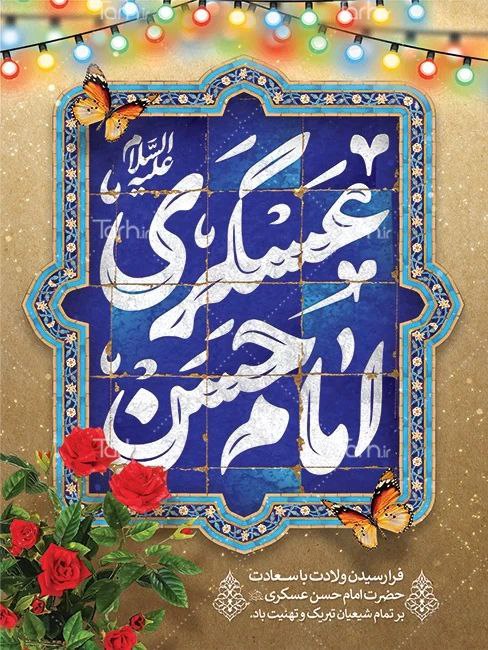 **میلاد امام حسن عسکری علیه السلام …