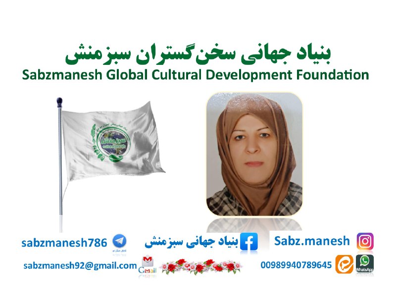 بنیاد جهانی سبزمنشwww.sabzmanesh.net