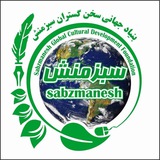 مجمعی سبزتر از باغ جهان سبزمنش
