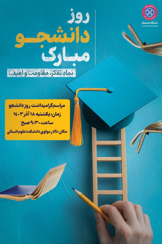 ***?***دانشجو نمادِ تفکر، مقاومت و امید