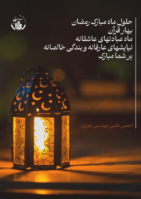 رمضان ، شهر عشق و عرفان …