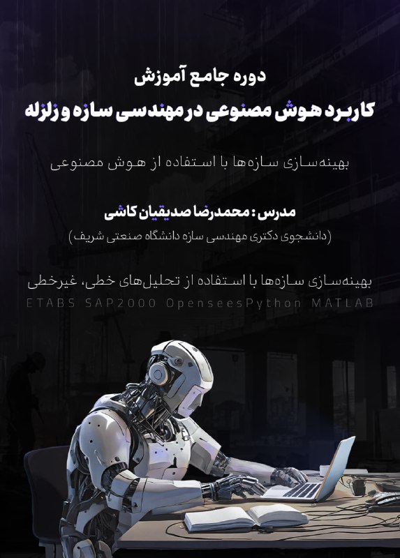 ***?*** بهینه‌سازی سازه‌ها با استفاده از …