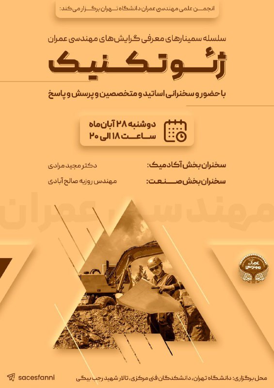 انجمن علمی مهندسی عمران دانشگاه تهران …