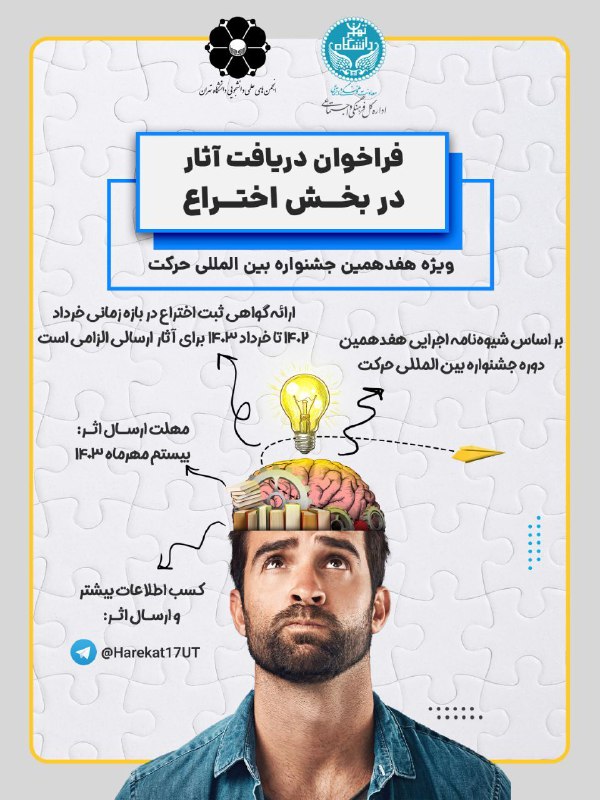 ***📣***فراخوان دریافت آثار در حوزه اختراع