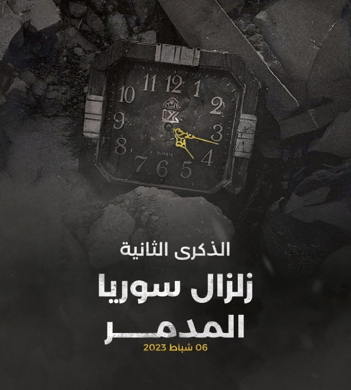 الذكرى الثانية زلزال سوريا المدمر 2023/2/6 …