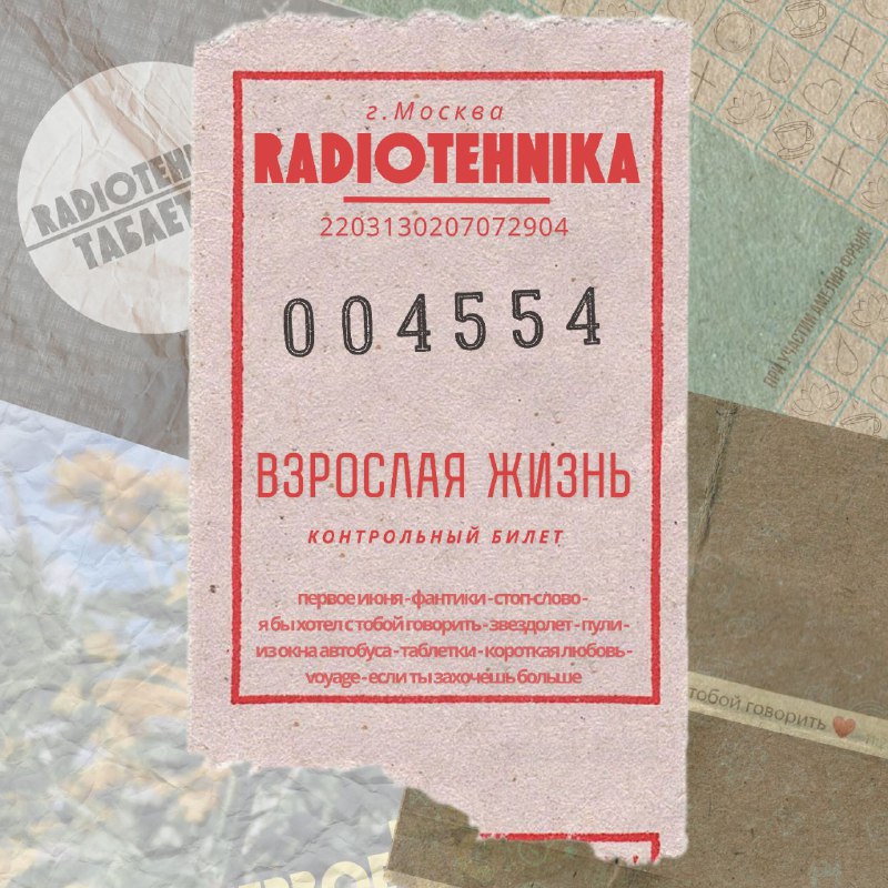 radiotehnika - билет во взрослую жизнь …