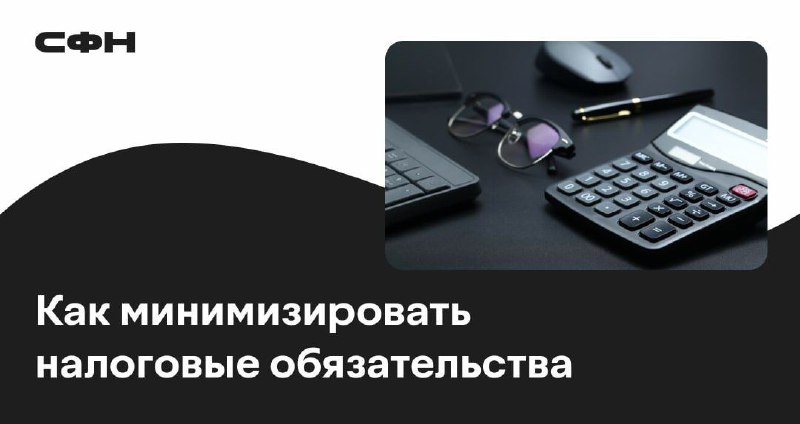 [​](https://telegra.ph/file/4e92b3d0aaab3321e4cec.jpg)**Как легально минимизировать налоговые обязательства: советы …