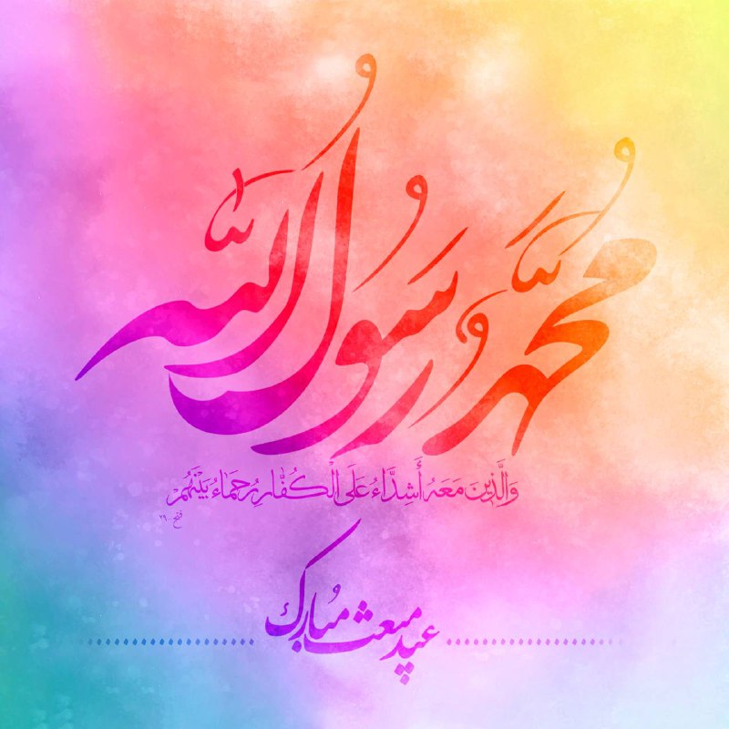 ***🌸*** عید سعید مبعث، آغاز راه …