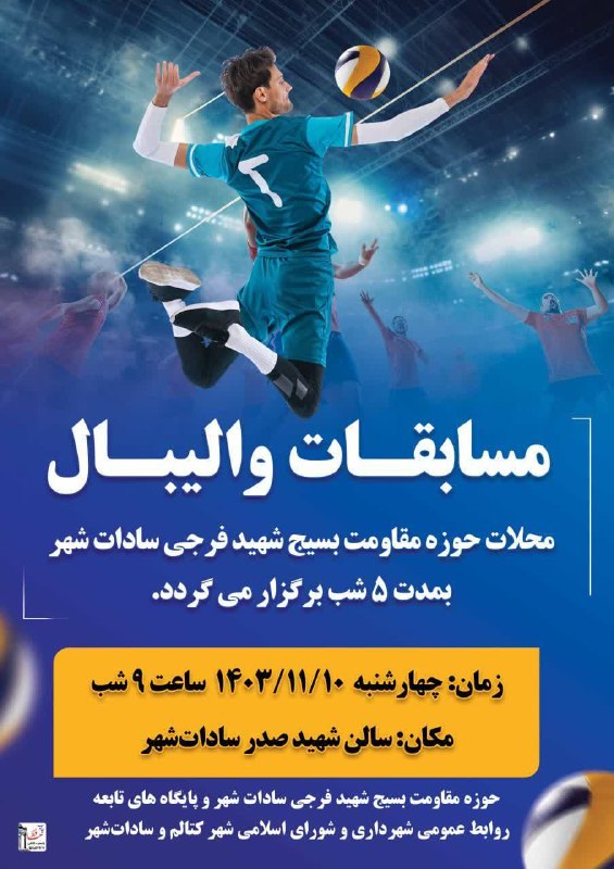 ***🏐*** آغاز مسابقات والیبال محلات سادات …