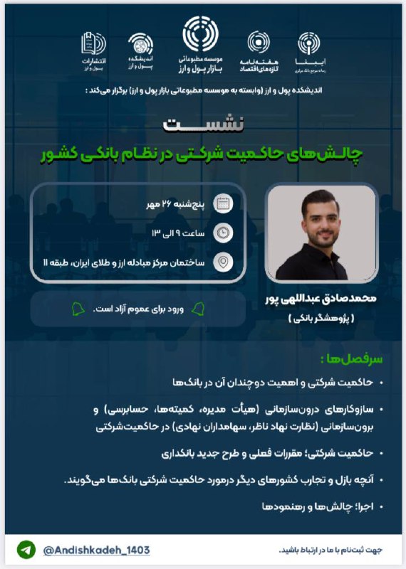 ***?*****نشست چالش‌های حاکمیت شرکتی در نظام …