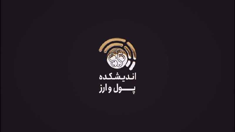 ***?*****فیلم کامل نشست چالش‌های حاکمیت شرکتی …