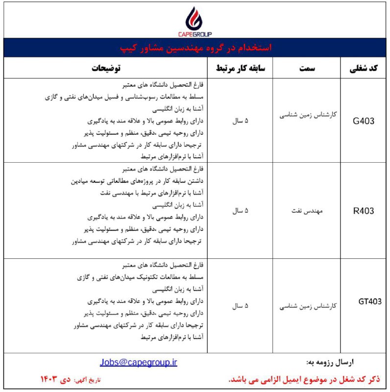 استخدام [#مهندس\_نفت](?q=%23%D9%85%D9%87%D9%86%D8%AF%D8%B3_%D9%86%D9%81%D8%AA) و [#زمین\_شناس](?q=%23%D8%B2%D9%85%DB%8C%D9%86_%D8%B4%D9%86%D8%A7%D8%B3)