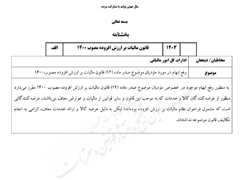 ***?*** **پیش‌نویس بخشنامه درخصوص رفع ابهام …