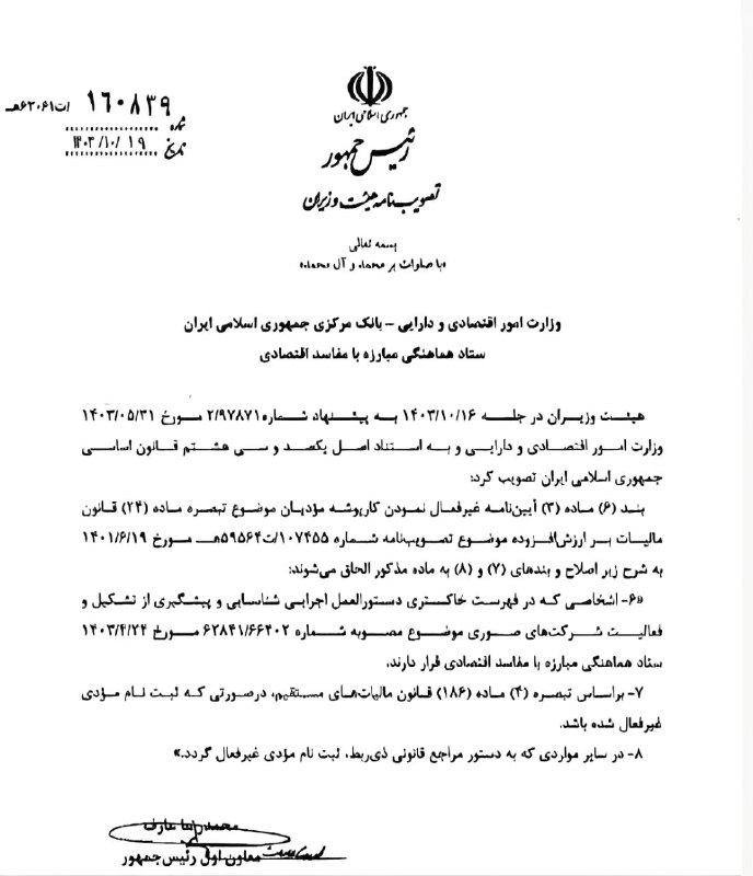***⚠️*** **اصلاح ماده ۳ آیین‌نامه غیر …