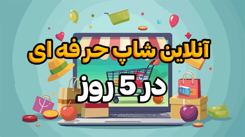 ***✅***دوره آنلاین شاپ حرفه ای در …