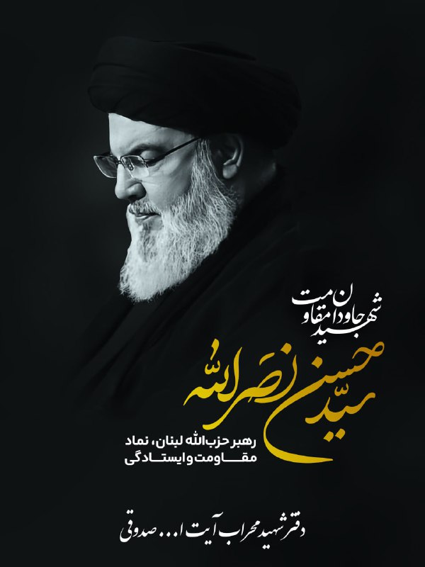شهادت دبیرکل شجاع حزب‌الله لبنان، حجت‌الاسلام‌ …