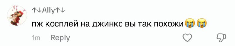 уже не раз просили джинкс, но …