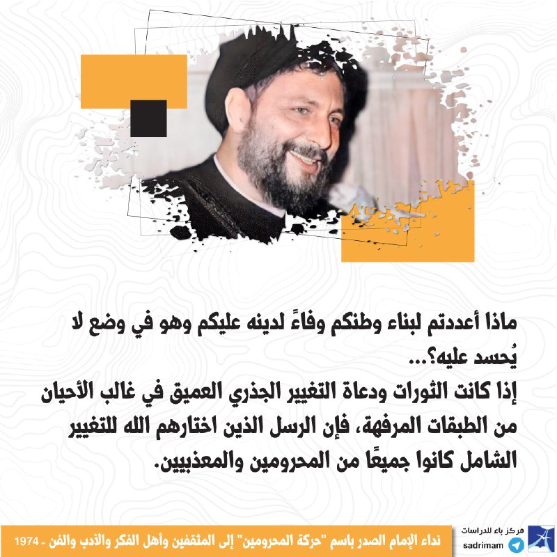 **نداء الإمام الصدر باسم "حركة المحرومين" …