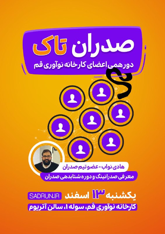 ***🟠*****دعوت به دورهمی صدران‌ تاک***🟠*****