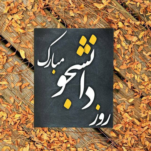 **دانشجو، یعنی شعله‌ای از امید، آمیخته …