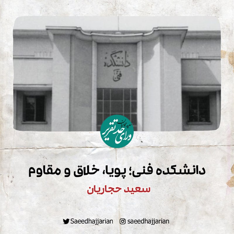 *****📝******📝******📝***دانشکده‌ فنی؛ پویا، خلاق و مقاوم