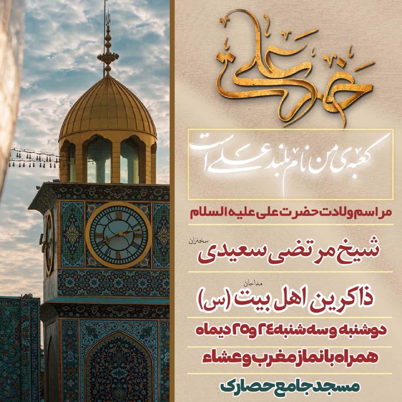 ***?*** مراسم جشن ولادت امیر المومنین …