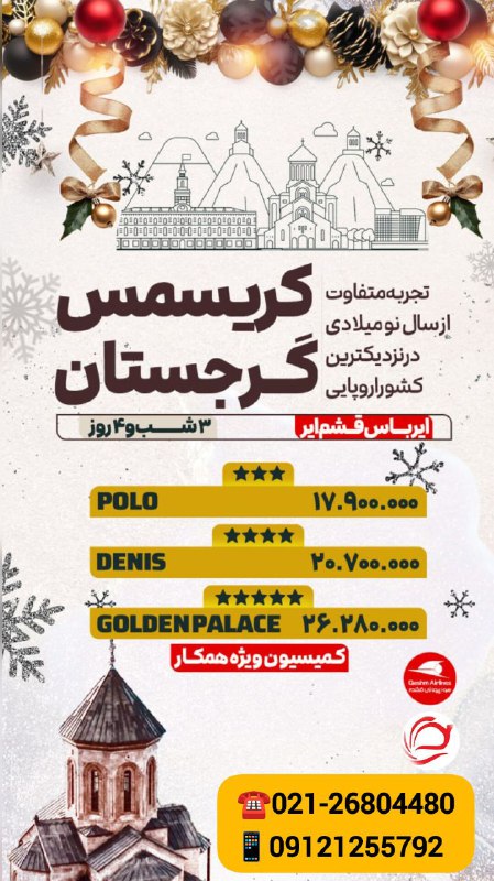 ***?***تور کریسمس گرجستان ***??***