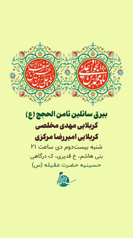 ***?*** مراسم هفتگی سائلین ثامن الحجج …