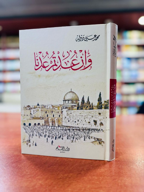 [#ثمرات\_دار\_القلم\_دمشق](?q=%23%D8%AB%D9%85%D8%B1%D8%A7%D8%AA_%D8%AF%D8%A7%D8%B1_%D8%A7%D9%84%D9%82%D9%84%D9%85_%D8%AF%D9%85%D8%B4%D9%82)