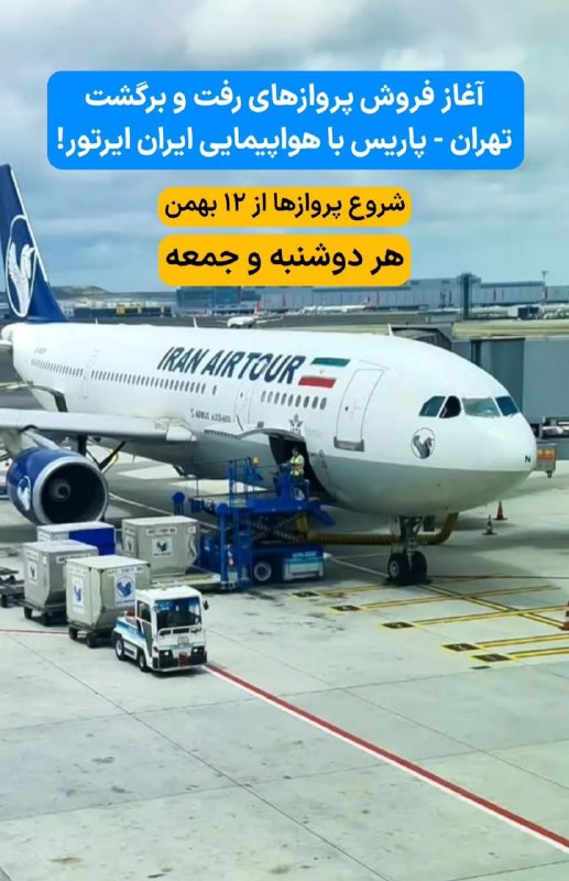 **آغاز فروش پروازهای (تهران-پاریس) با هواپیمایی …