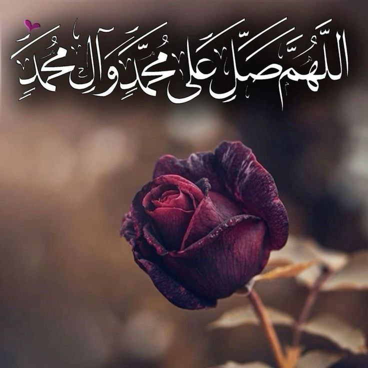 **اللهُـمَّ صَلِّ علیٰ مُــحمَّـدٍ و عَلیٰ …