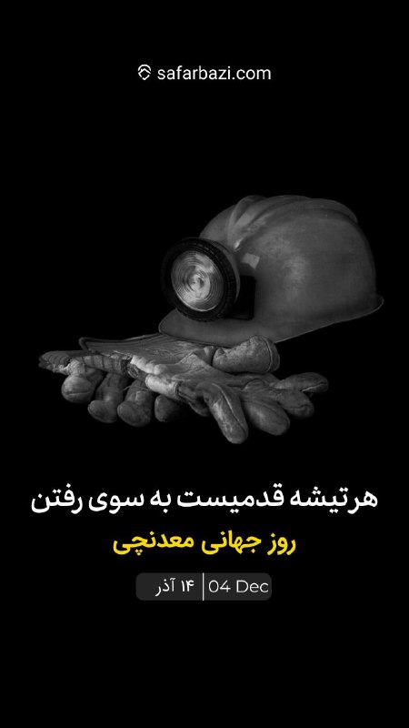 **هر تیشه قدمیست به سوی رفتن …