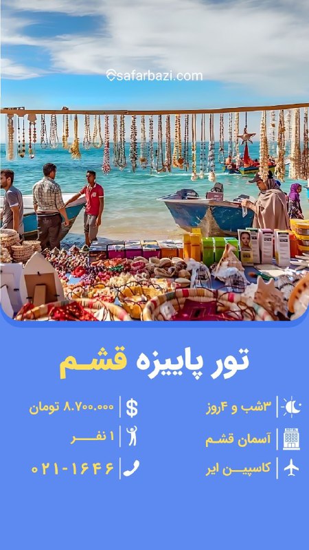 **تور پاییزه قشم*****?️***