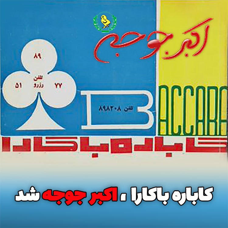 ***?***کاباره باکارا ، اکبرجوجه شد!