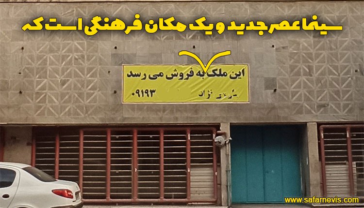 ***?***سینما عصر جدید به فروش می‌رسد