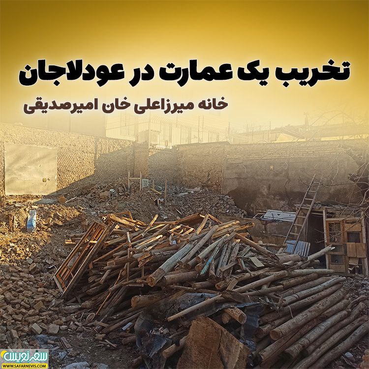 ***⛏️***تخریب خانه میرزاعلی خان امیرصدیقی در …