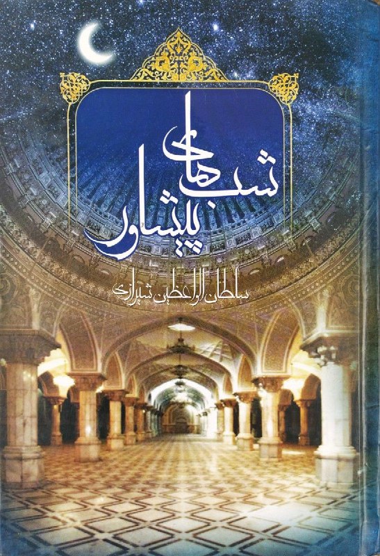 ***?***« شب های پیشاور »