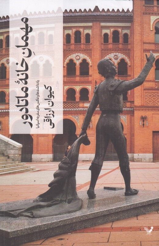 ***?***« مهمان خانه ماتادور »